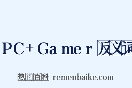 PC+Gamer反义词是什么意思的图片